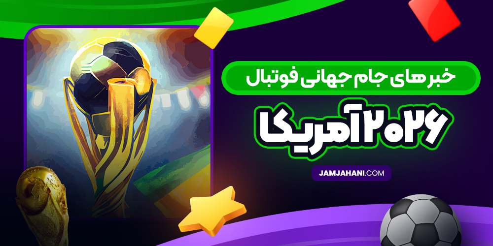خبر های جام جهانی فوتبال ۲۰۲۶ آمریکا
