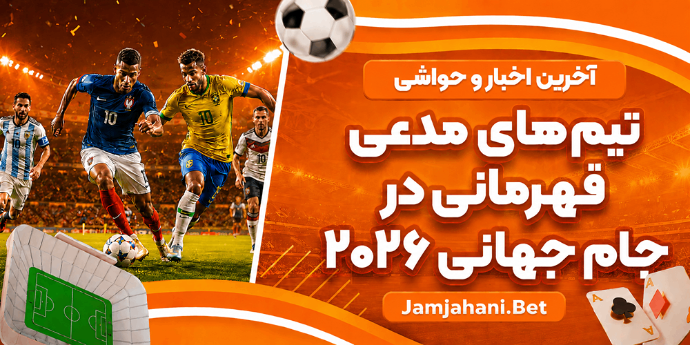 آخرین اخبار و حواشی تیم های مدعی قهرمانی در جام جهانی ۲۰۲۶