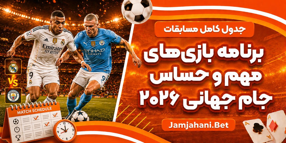 برنامه بازی های مهم و حساس جام جهانی ۲۰۲۶