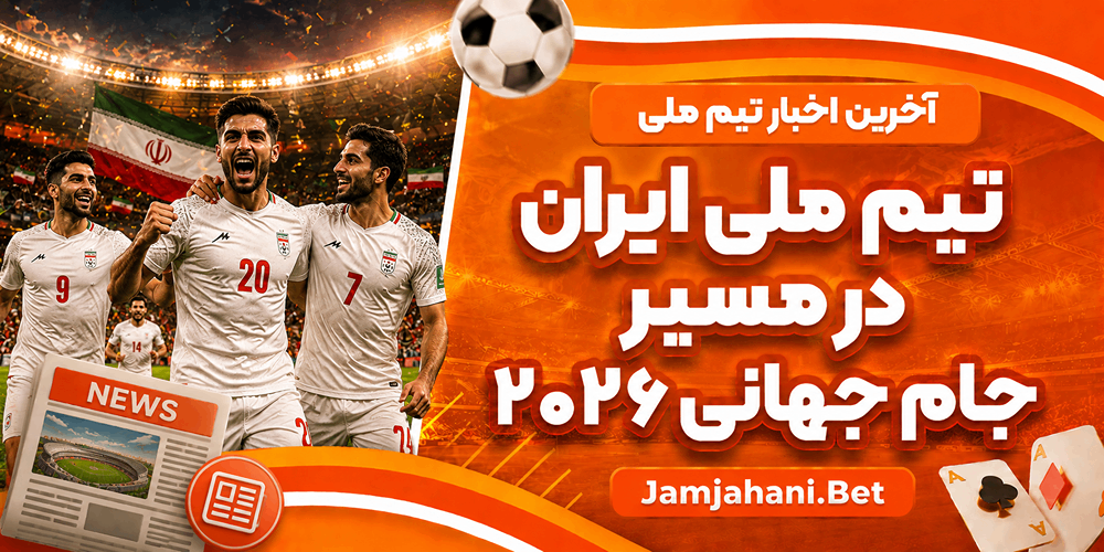 اخبار تیم ملی ایران در مسیر جام جهانی ۲۰۲۶