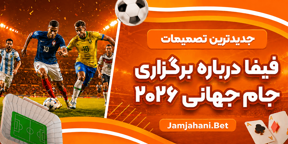 جدیدترین تصمیمات فیفا درباره برگزاری جام جهانی ۲۰۲۶